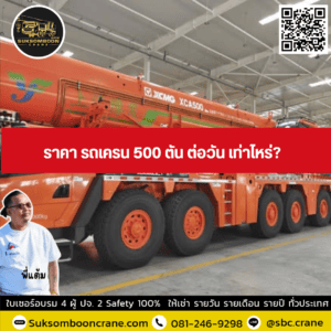 ราคา รถเครน 500 ตัน ต่อวัน เท่าไหร่? ราคา รถเครน 500 ตัน ต่อวัน เท่าไหร่?