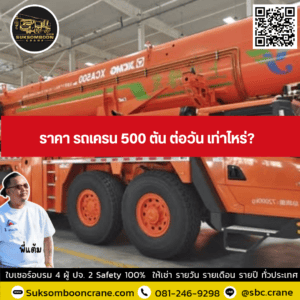 ราคา รถเครน 500 ตัน ต่อวัน เท่าไหร่? ราคา รถเครน 500 ตัน ต่อวัน เท่าไหร่?