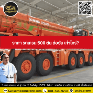 ราคา รถเครน 500 ตัน ต่อวัน เท่าไหร่? ราคา รถเครน 500 ตัน ต่อวัน เท่าไหร่?