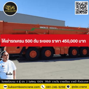 ให้เช่ารถเครน 500 ตัน ระยอง ราคา 450,000 บาท ให้เช่ารถเครน 500 ตัน ระยอง ราคา 450,000 บาท