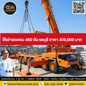 ให้เช่ารถเครน 450 ตัน ชลบุรี ราคา 400,000 บาท ให้เช่ารถเครน 450 ตัน ชลบุรี ราคา 400,000 บาท