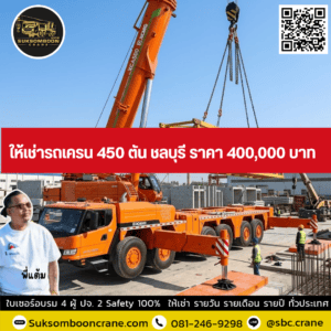 ให้เช่ารถเครน 450 ตัน ชลบุรี ราคา 400,000 บาท ให้เช่ารถเครน 450 ตัน ชลบุรี ราคา 400,000 บาท