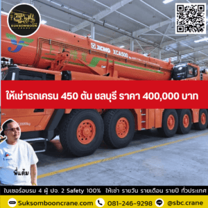 ให้เช่ารถเครน 450 ตัน ชลบุรี ราคา 400,000 บาท ให้เช่ารถเครน 450 ตัน ชลบุรี ราคา 400,000 บาท