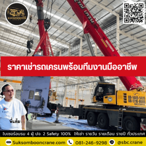 ราคาเช่ารถเครนพร้อมทีมงานมืออาชีพ ราคาเช่ารถเครนพร้อมทีมงานมืออาชีพ