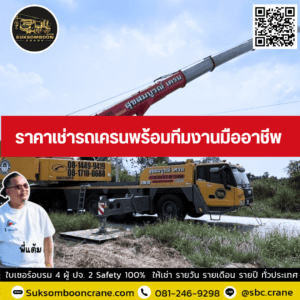 ราคาเช่ารถเครนพร้อมทีมงานมืออาชีพ ราคาเช่ารถเครนพร้อมทีมงานมืออาชีพ