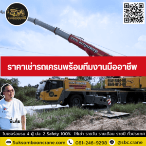 ราคาเช่ารถเครนพร้อมทีมงานมืออาชีพ ราคาเช่ารถเครนพร้อมทีมงานมืออาชีพ
