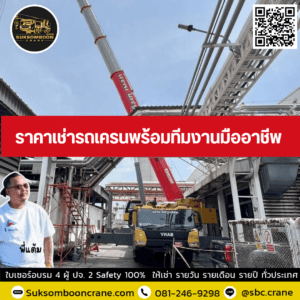 ราคาเช่ารถเครนพร้อมทีมงานมืออาชีพ ราคาเช่ารถเครนพร้อมทีมงานมืออาชีพ