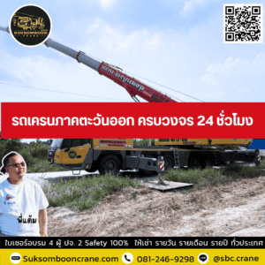 รถเครนภาคตะวันออก ครบวงจร 24 ชั่วโมง รถเครนภาคตะวันออก ครบวงจร 24 ชั่วโมง