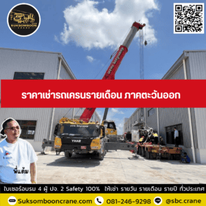 ราคาเช่ารถเครนรายเดือน ภาคตะวันออก ราคาเช่ารถเครนรายเดือน ภาคตะวันออก