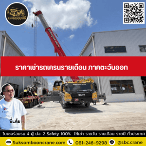 ราคาเช่ารถเครนรายเดือน ภาคตะวันออก ราคาเช่ารถเครนรายเดือน ภาคตะวันออก