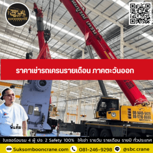 ราคาเช่ารถเครนรายเดือน ภาคตะวันออก ราคาเช่ารถเครนรายเดือน ภาคตะวันออก