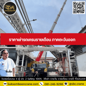 ราคาเช่ารถเครนรายเดือน ภาคตะวันออก ราคาเช่ารถเครนรายเดือน ภาคตะวันออก