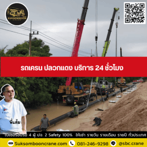 รถเครน ปลวกแดง บริการ 24 ชั่วโมง รถเครน ปลวกแดง บริการ 24 ชั่วโมง