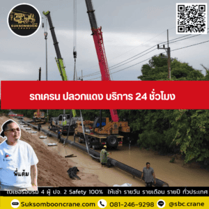 รถเครน ปลวกแดง บริการ 24 ชั่วโมง รถเครน ปลวกแดง บริการ 24 ชั่วโมง