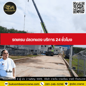 รถเครน ปลวกแดง บริการ 24 ชั่วโมง รถเครน ปลวกแดง บริการ 24 ชั่วโมง
