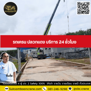 รถเครน ปลวกแดง บริการ 24 ชั่วโมง รถเครน ปลวกแดง บริการ 24 ชั่วโมง
