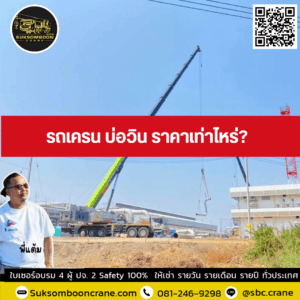 รถเครน บ่อวิน ราคาเท่าไหร่? รถเครน บ่อวิน ราคาเท่าไหร่?