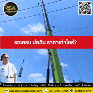 รถเครน บ่อวิน ราคาเท่าไหร่? รถเครน บ่อวิน ราคาเท่าไหร่?