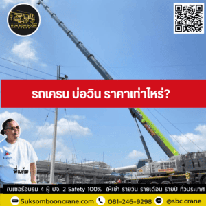รถเครน บ่อวิน ราคาเท่าไหร่? รถเครน บ่อวิน ราคาเท่าไหร่?