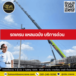 รถเครน แหลมฉบัง บริการด่วน รถเครน แหลมฉบัง บริการด่วน