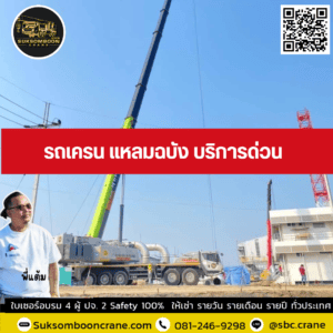 รถเครน แหลมฉบัง บริการด่วน รถเครน แหลมฉบัง บริการด่วน
