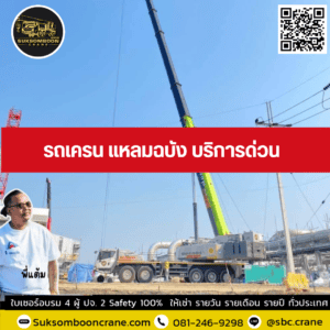 รถเครน แหลมฉบัง บริการด่วน รถเครน แหลมฉบัง บริการด่วน