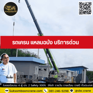 รถเครน แหลมฉบัง บริการด่วน รถเครน แหลมฉบัง บริการด่วน