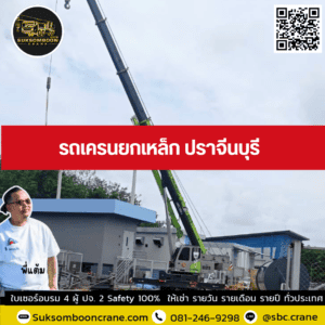 รถเครนยกเหล็ก ปราจีนบุรี รถเครนยกเหล็ก ปราจีนบุรี