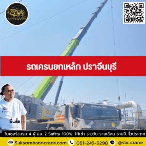 รถเครนยกเหล็ก ปราจีนบุรี รถเครนยกเหล็ก ปราจีนบุรี