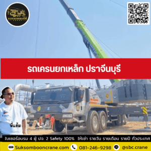 รถเครนยกเหล็ก ปราจีนบุรี รถเครนยกเหล็ก ปราจีนบุรี
