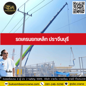 รถเครนยกเหล็ก ปราจีนบุรี รถเครนยกเหล็ก ปราจีนบุรี