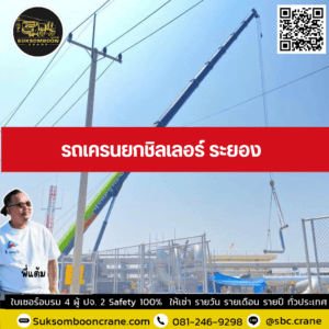 รถเครนยกชิลเลอร์ ระยอง รถเครนยกชิลเลอร์ ระยอง