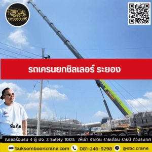รถเครนยกชิลเลอร์ ระยอง รถเครนยกชิลเลอร์ ระยอง
