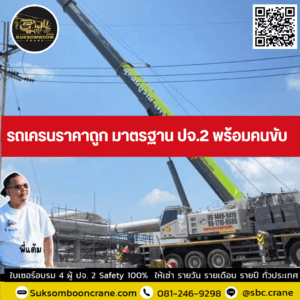 รถเครนราคาถูก มาตรฐาน ปจ.2 พร้อมคนขับ รถเครนราคาถูก มาตรฐาน ปจ.2 พร้อมคนขับ
