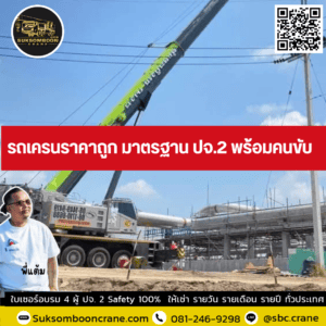 รถเครนราคาถูก มาตรฐาน ปจ.2 พร้อมคนขับ รถเครนราคาถูก มาตรฐาน ปจ.2 พร้อมคนขับ