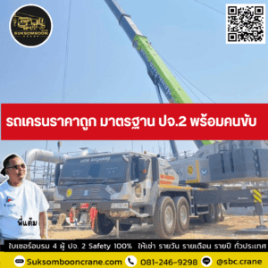รถเครนราคาถูก มาตรฐาน ปจ.2 พร้อมคนขับ รถเครนราคาถูก มาตรฐาน ปจ.2 พร้อมคนขับ