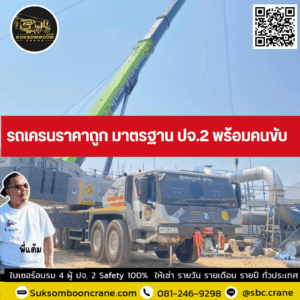 รถเครนราคาถูก มาตรฐาน ปจ.2 พร้อมคนขับ รถเครนราคาถูก มาตรฐาน ปจ.2 พร้อมคนขับ