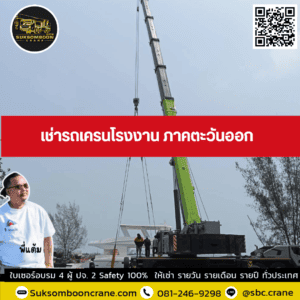 เช่ารถเครนโรงงาน ภาคตะวันออก เช่ารถเครนโรงงาน ภาคตะวันออก