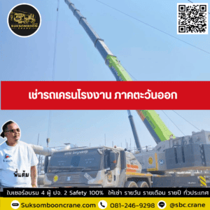 เช่ารถเครนโรงงาน ภาคตะวันออก เช่ารถเครนโรงงาน ภาคตะวันออก