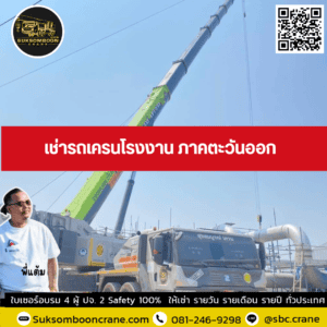 เช่ารถเครนโรงงาน ภาคตะวันออก เช่ารถเครนโรงงาน ภาคตะวันออก
