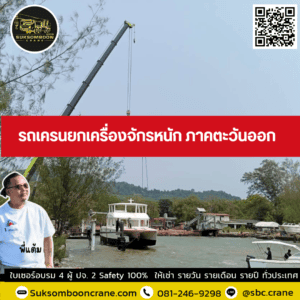 รถเครนยกเครื่องจักรหนัก ภาคตะวันออก รถเครนยกเครื่องจักรหนัก ภาคตะวันออก