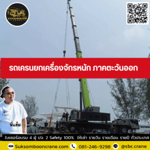 รถเครนยกเครื่องจักรหนัก ภาคตะวันออก รถเครนยกเครื่องจักรหนัก ภาคตะวันออก