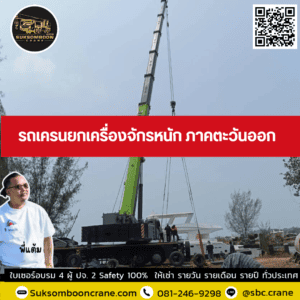 รถเครนยกเครื่องจักรหนัก ภาคตะวันออก รถเครนยกเครื่องจักรหนัก ภาคตะวันออก