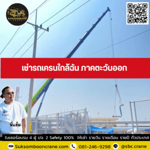 เช่ารถเครนใกล้ฉัน ภาคตะวันออก เช่ารถเครนใกล้ฉัน ภาคตะวันออก