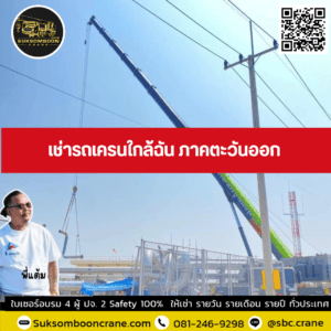เช่ารถเครนใกล้ฉัน ภาคตะวันออก เช่ารถเครนใกล้ฉัน ภาคตะวันออก