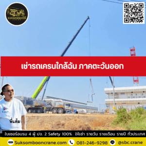 เช่ารถเครนใกล้ฉัน ภาคตะวันออก เช่ารถเครนใกล้ฉัน ภาคตะวันออก