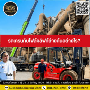 รถเครนกับโฟล์คลิฟท์ต่างกันอย่างไร? รถเครนกับโฟล์คลิฟท์ต่างกันอย่างไร?