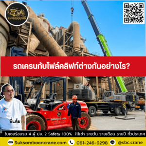 รถเครนกับโฟล์คลิฟท์ต่างกันอย่างไร? รถเครนกับโฟล์คลิฟท์ต่างกันอย่างไร?
