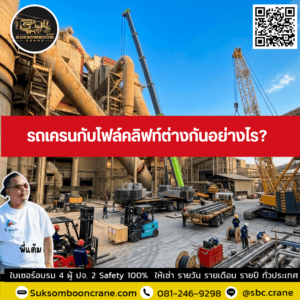 รถเครนกับโฟล์คลิฟท์ต่างกันอย่างไร? รถเครนกับโฟล์คลิฟท์ต่างกันอย่างไร?