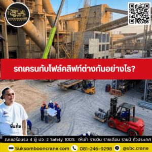 รถเครนกับโฟล์คลิฟท์ต่างกันอย่างไร? รถเครนกับโฟล์คลิฟท์ต่างกันอย่างไร?